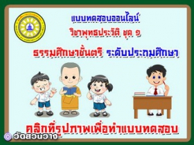 แบบทดสอบวิชาพุทธประวัติชุดที่ ๑ ธรรมศึกษาตรีประถมศึกษา