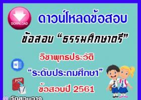 ข้อสอบเฉลยวิชาพุทธประวัติธศ.ตรี ประถมปี๖๑