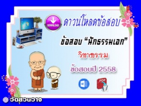 ข้อสอบเฉลยวิชาธรรมวิจารณ์ น.ธ.เอก 2558