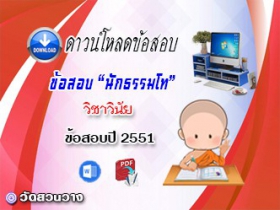 ข้อสอบเฉลยวิชาวินัยบัญญัติ น.ธ.โท 2551