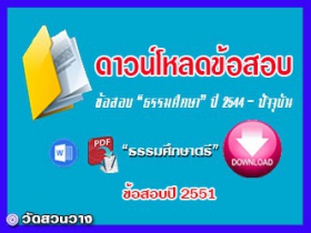 ข้อสอบและเฉลยธ.ศ.ตรีปี 2551