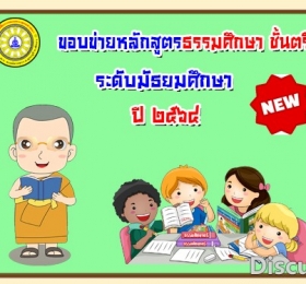 ขอบข่ายหลักสูตรธรรมศึกษาชั้นตรี-มัธยม ปี๖๔