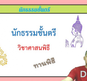 วิชาศาสนพิธี ทานพิธี