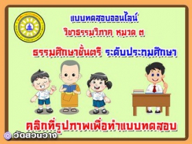 แบบทดสอบออนไลน์ วิชาธรรมวิภาค หมวด๓  ธศ.ตรีประถม