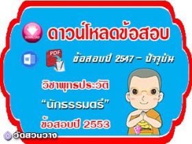 ข้อสอบเฉลยวิชาพุทธประวัติน.ธ.ตรี 2553