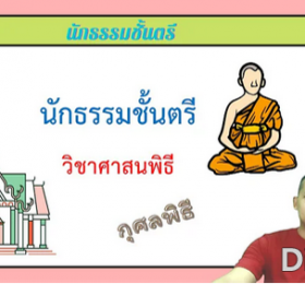วิชาศาสนพิธี กุศลพิธี