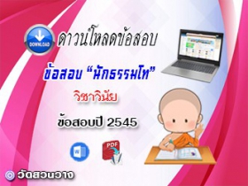 ข้อสอบเฉลยวิชาวินัยบัญญัติ น.ธ.โท 2545