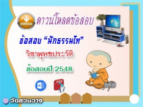 ข้อสอบเฉลยวิชาอนุพุทธประวัติ น.ธ.โท 2548