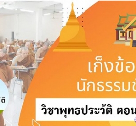 เก็งข้อสอวิชาพุทธประวัติ ตอนที่ 1