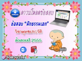 ข้อสอบเฉลยวิชาพุทธานุพุทธประวัติ น.ธ.เอก 2555