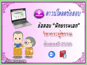 ข้อสอบวิชาเรียงความกระทู้ธรรม น.ธ.เอก 2550