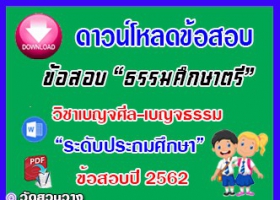 ข้อสอบเฉลยวิชาเบญจศีลเบญจธรรมธศ.ตรี ประถมปี๖๒