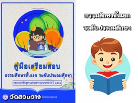 คู่มือเตรียมสอบธรรมศึกษาชั้นเอกประถมศึกษา