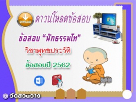 ข้อสอบเฉลยวิชาอนุพุทธประวัติ น.ธ.โท 2562