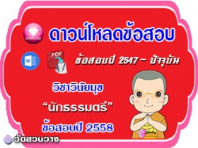 ข้อสอบเฉลยวิชาวินัยมุข น.ธ.ตรี 2558