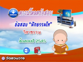 ข้อสอบเฉลยวิชาธรรมวิภาค  น.ธ.โท 2545