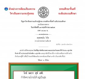 ตัวอย่างที่ ๑ วิชาเรียงความกระทู้  ธ.ศ.ตรี ประถม(โกรธ)