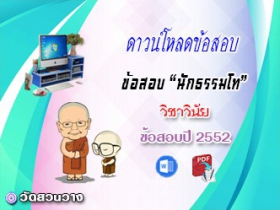 ข้อสอบเฉลยวิชาวินัยบัญญัติ น.ธ.โท 2552