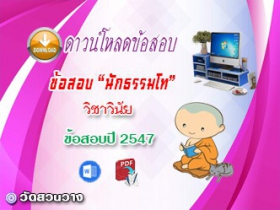 ข้อสอบเฉลยวิชาวินัยบัญญัติ น.ธ.โท 2547