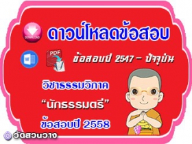 ข้อสอบเฉลยวิชาธรรมวิภาค น.ธ.ตรี 2558