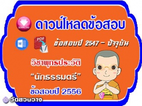 ข้อสอบเฉลยวิชาพุทธประวัติน.ธ.ตรี 2556