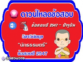 ข้อสอบเฉลยวิชาวินัยมุข น.ธ.ตรี 2547