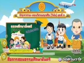 ปัญหาถามตอบวิชาเบญจศีล(วินัย)ชุดที่๑ธ.ศ.ตรีประถม