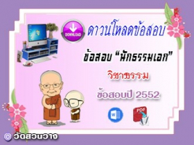 ข้อสอบเฉลยวิชาธรรมวิจารณ์ น.ธ.เอก 2552