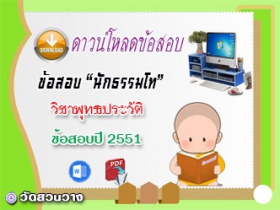 ข้อสอบเฉลยวิชาอนุพุทธประวัติ น.ธ.โท 2551