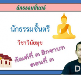 วิชาวินัยมุข กัณฑ์ที่ ๓ สิกขาบท ตอนที่ ๓