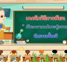 เทคนิควิธีการเขียนเรียงความแก้กระทู้ธรรม นักธรรมตรี