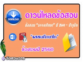 ข้อสอบและเฉลยธ.ศ.โทปี 2560