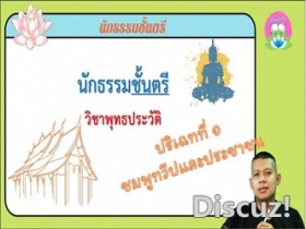 วิชาพุทธประวัติ ปริเฉทที่ ๑ ชมพูทวีปและประชาชน นักธรรมตรี