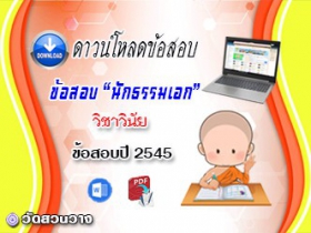 ข้อสอบเฉลยวิชาวินัยบัญญัติ น.ธ.เอก 2545