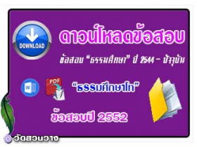 ข้อสอบและเฉลยธ.ศ.โทปี 2552