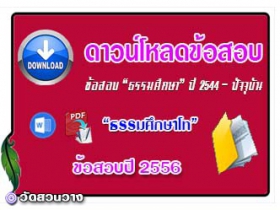 ข้อสอบและเฉลยธ.ศ.โทปี 2556