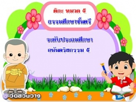 วิชาธรรมวิภาค หมวด ๕ อนันนตริยกรรม ๕