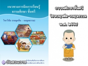 แนวทางจัดการเรียนรู้ธศ.ตรีวิชาเบญจศีล-เบญจธรรม