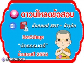 ข้อสอบเฉลยวิชาวินัยมุข น.ธ.ตรี 2553