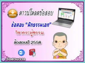 ข้อสอบวิชาเรียงความกระทู้ธรรม น.ธ.เอก 2558