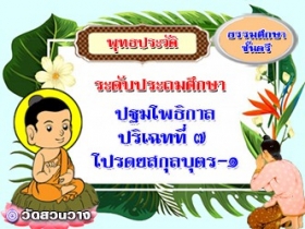 วิชาพุทธประวัติ : ปริเฉทที่ ๗ โปรดยสกุลบุตร-๑