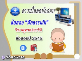 ข้อสอบเฉลยวิชาอนุพุทธประวัติ น.ธ.โท 2545