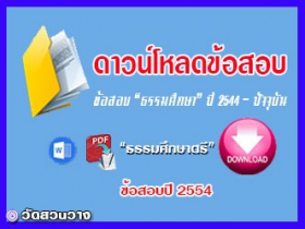 ข้อสอบและเฉลยธ.ศ.ตรีปี 2554