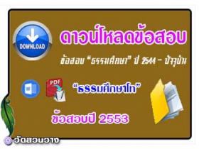 ข้อสอบและเฉลยธ.ศ.โทปี 2553