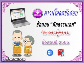 ข้อสอบวิชาเรียงความกระทู้ธรรม น.ธ.เอก 2555