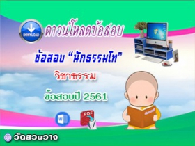 ข้อสอบเฉลยวิชาธรรมวิภาค น.ธ.โท 2561