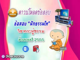 ข้อสอบวิชาเรียงความกระทู้ธรรม น.ธ.โท 2555