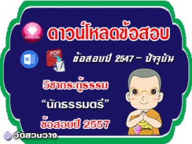 ข้อสอบวิชาเรียงความกระทู้ธรรม น.ธ.ตรี 2557