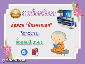 ข้อสอบเฉลยวิชาธรรมวิจารณ์ น.ธ.เอก 2561