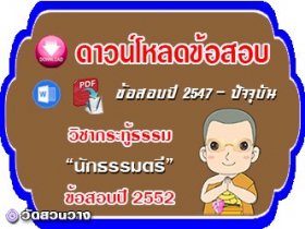 ข้อสอบวิชาเรียงความกระทู้ธรรม น.ธ.ตรี 2552